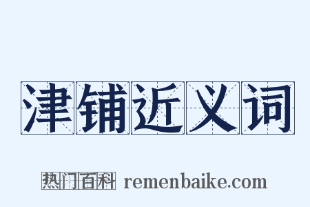 津铺近义词是什么意思的图片